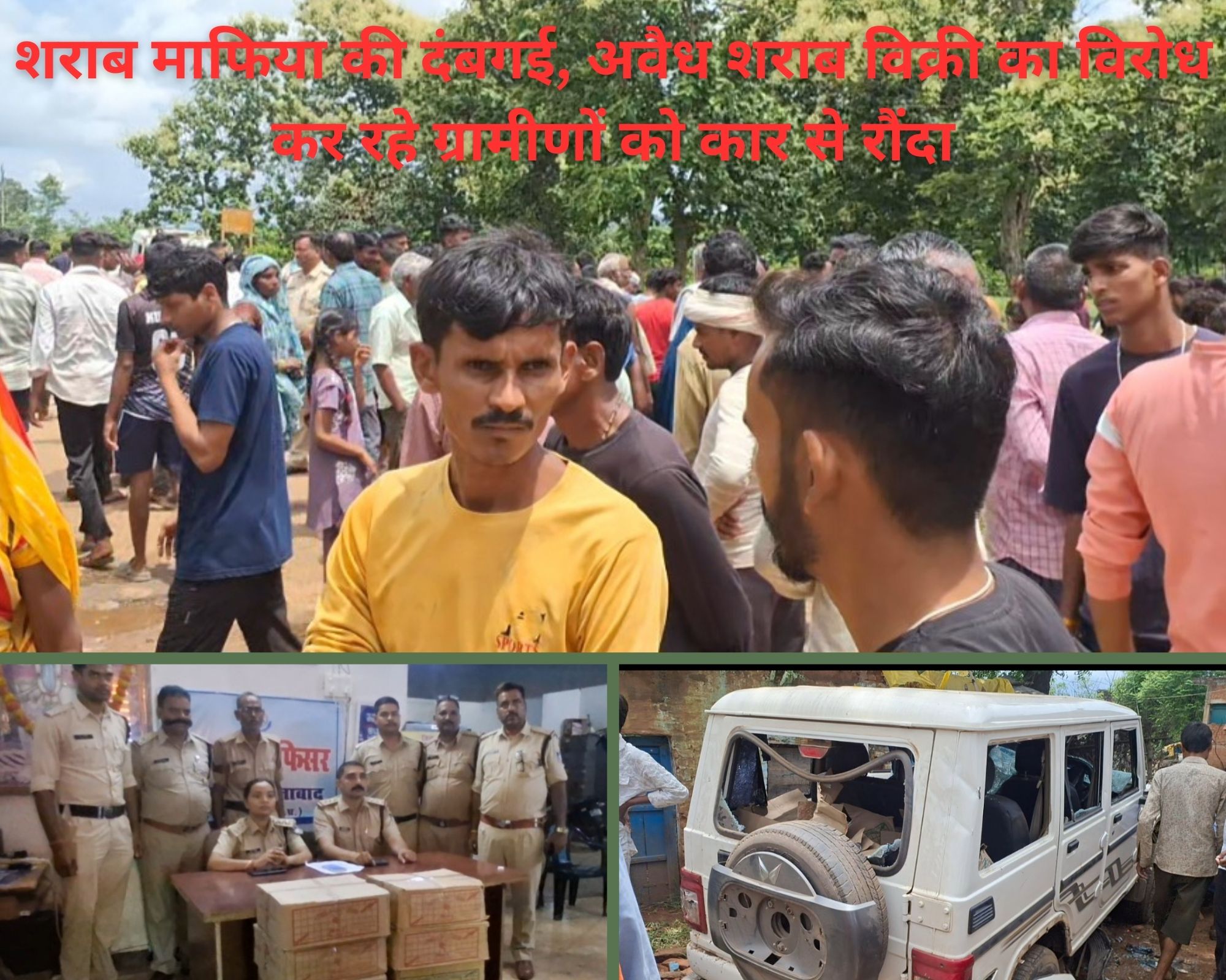 शराब माफिया की दबंगई – अवैध शराब का विरोध कर रहे ग्रामीणों को बोलेरो से कुचला, कई घायल