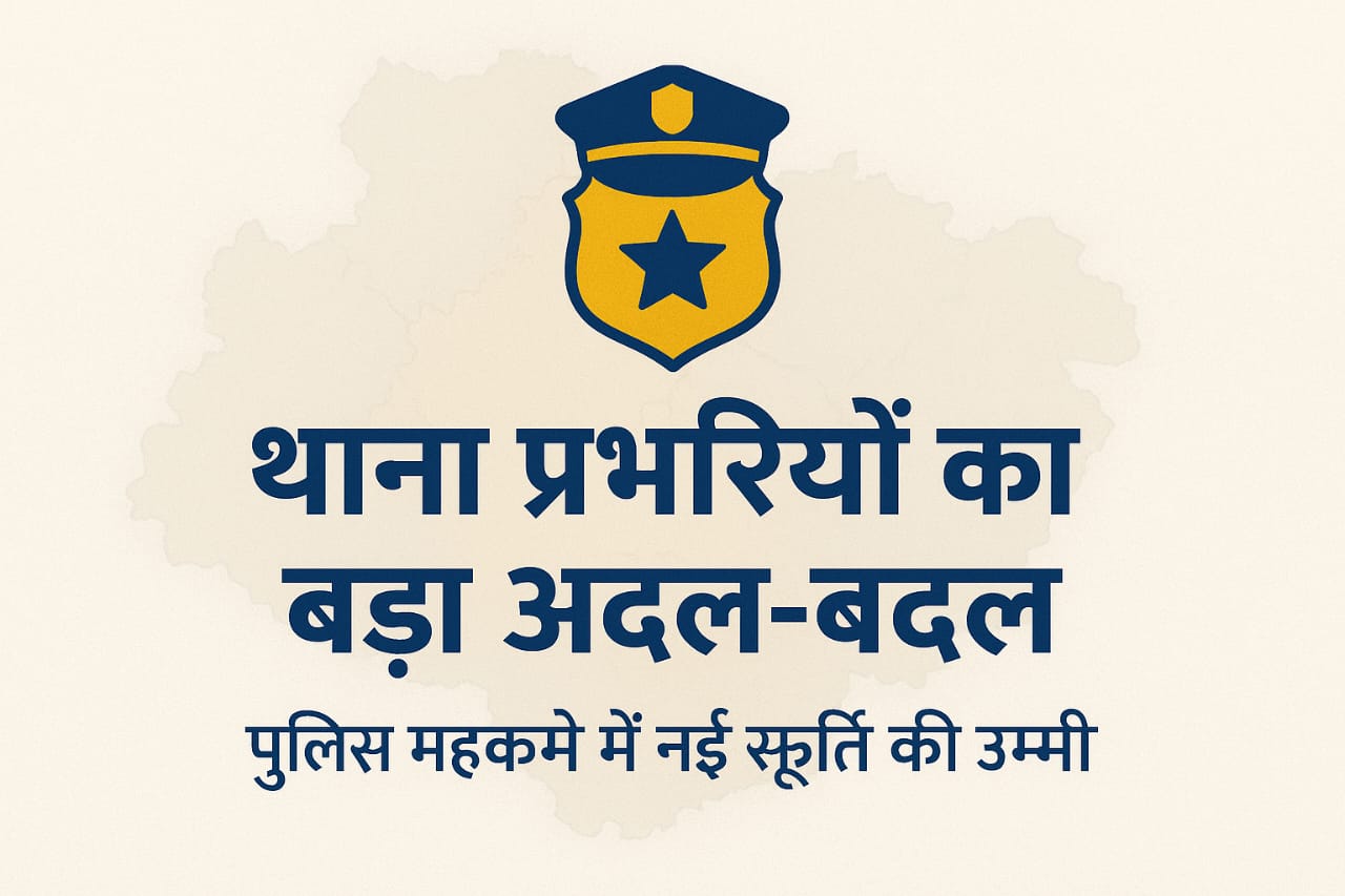 कटनी जिले में थाना प्रभारियों का बड़ा अदल-बदल — पुलिस महकमे में नई स्फूर्ति की उम्मीद