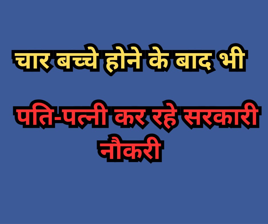 “कागजों में नीति सख्त, ज़मीनी हकीकत में लचरः दो से ज्यादा बच्चे, फिर भी सरकारी नौकरी बरकरार