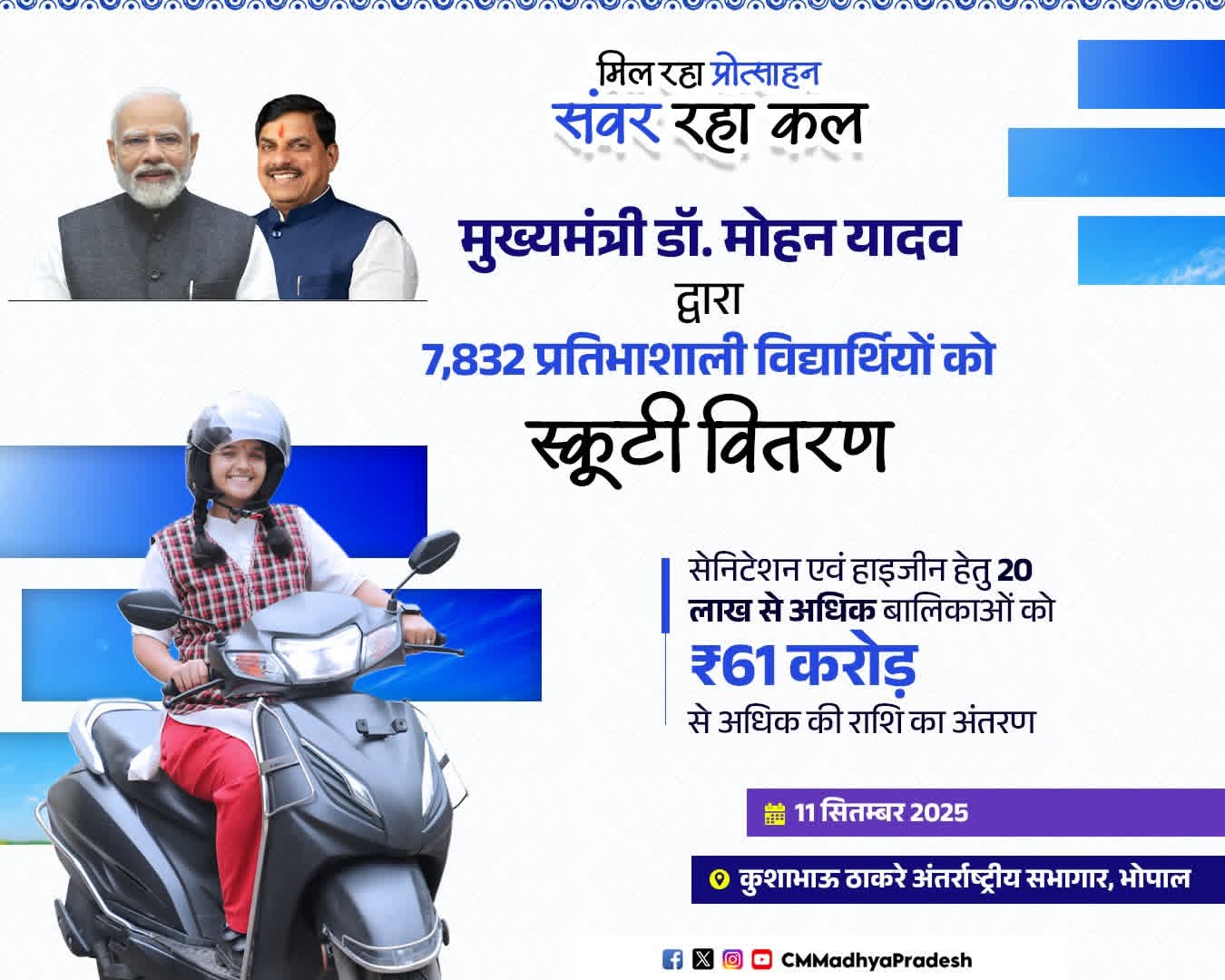 प्रतिभाशाली विद्यार्थियों को मिली स्कूटी, मुख्यमंत्री जी ने दी शुभकामनाएं।।