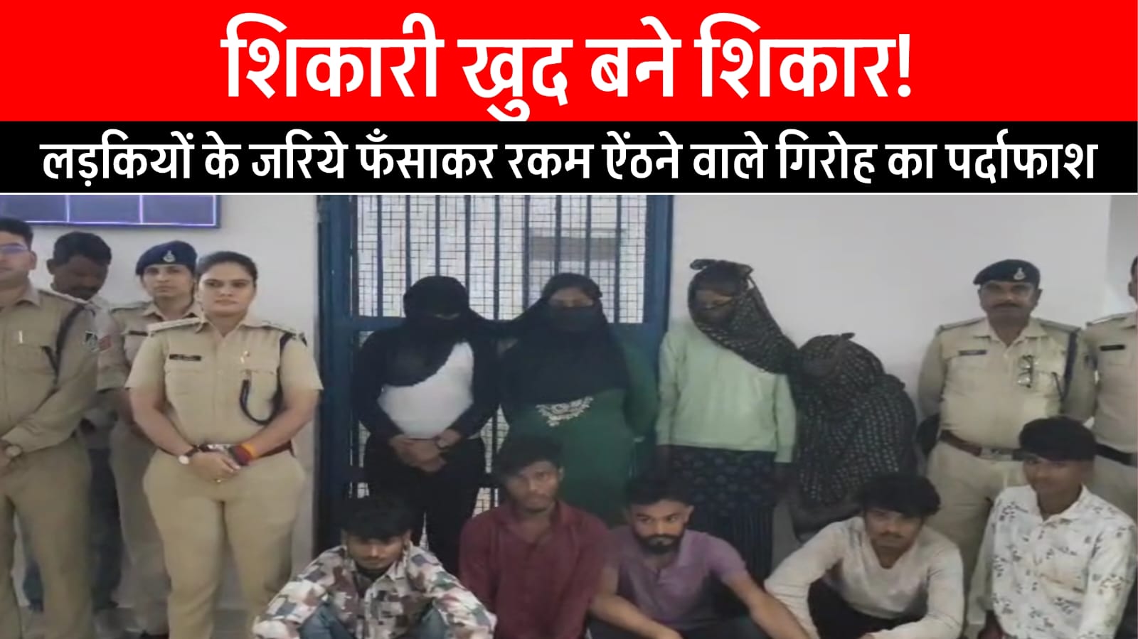 लड़कियों के जरिये प्रेम जाल में फँसाकर, रकम ऐंठने वाले गिरोह का पर्दाफाश