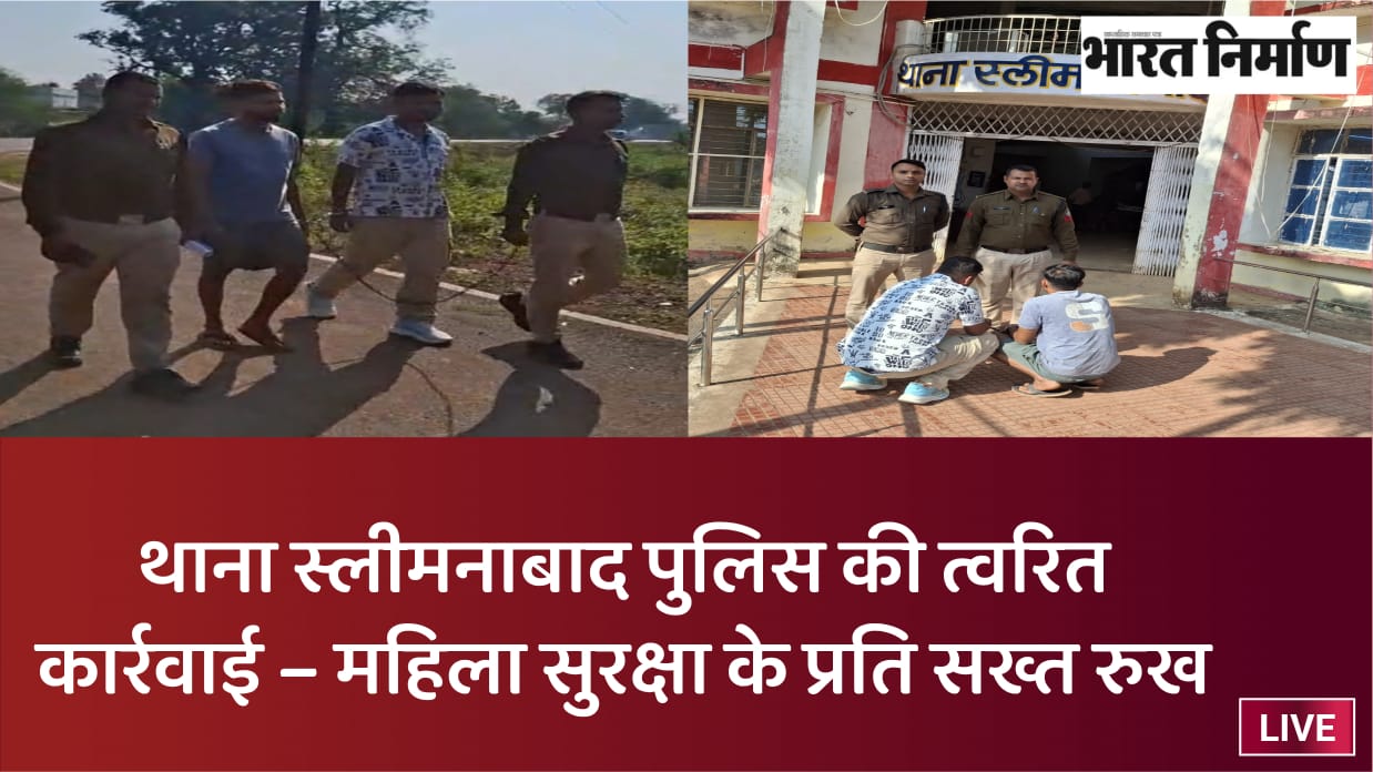 महिलाओं से छेड़छाड़ करने वाले दो आरोपी गिरफ्तार, भेजे गए जेल