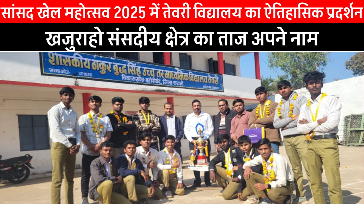 सांसद खेल महोत्सव 2025 में तेवरी विद्यालय का ऐतिहासिक प्रदर्शन, U-19 कबड्डी बालक वर्ग में खजुराहो संसदीय क्षेत्र का ताज अपने नाम