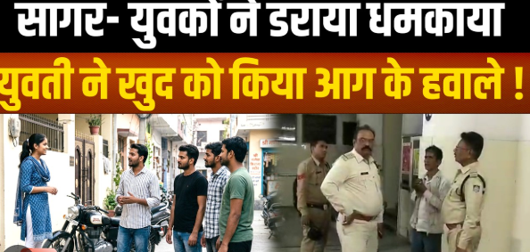 नाबालिग को धमकाने का आरोप, युवती ने लगाई आग; हालत गंभीर