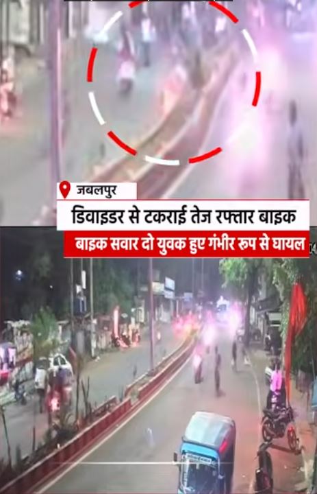 जबलपुर में तेज रफ्तार बाइक डिवाइडर से टकराई, CCTV में कैद हादसा; दो युवक गंभीर घायल