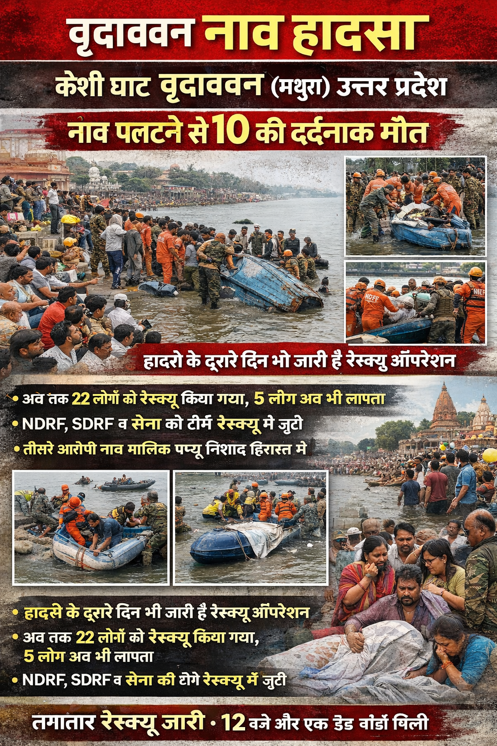 केशी घाट नाव हादसा: 10 की मौत, 5 लापता, रेस्क्यू जारी