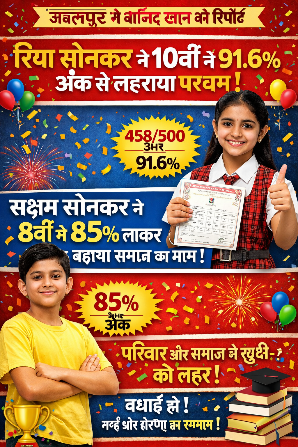 जबलपुर के रिया-सक्षम की शानदार सफलता, क्षेत्र में खुशी का माहौल