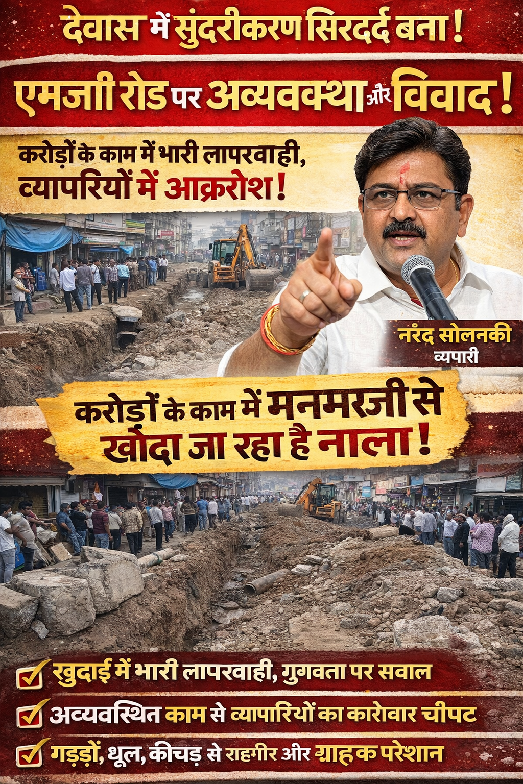 देवास एमजी रोड पर सुंदरीकरण बना मुसीबत, व्यापारियों का फूटा गुस्सा