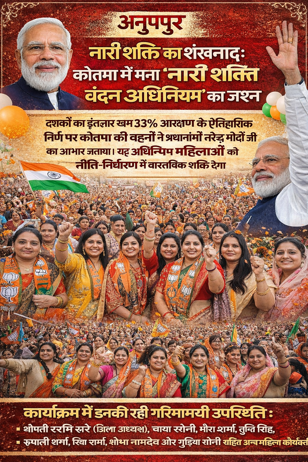 33% आरक्षण पर कोतमा में नारी शक्ति का सम्मान समारोह