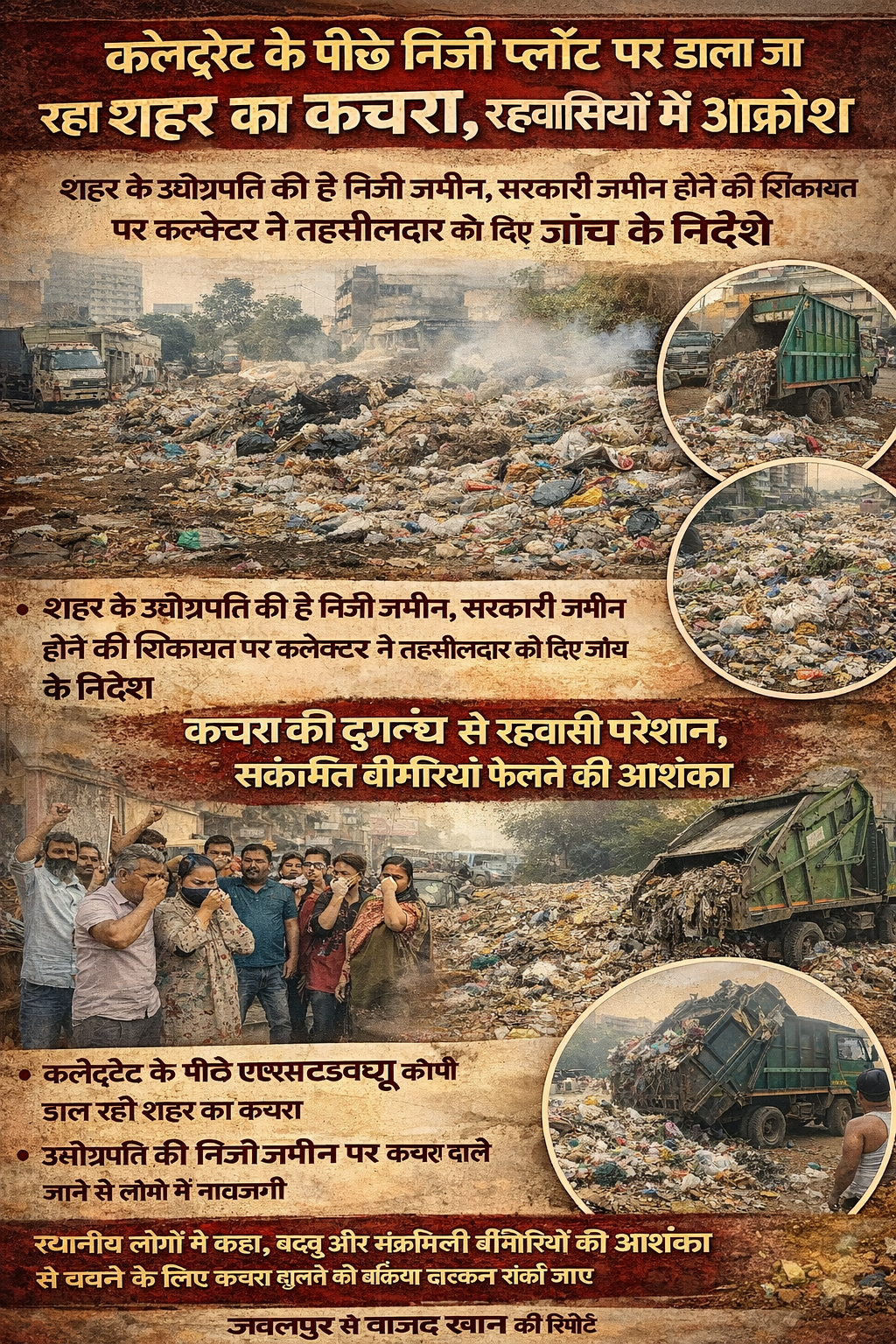 निजी जमीन पर शहर का कचरा डंप, रहवासियों में आक्रोश