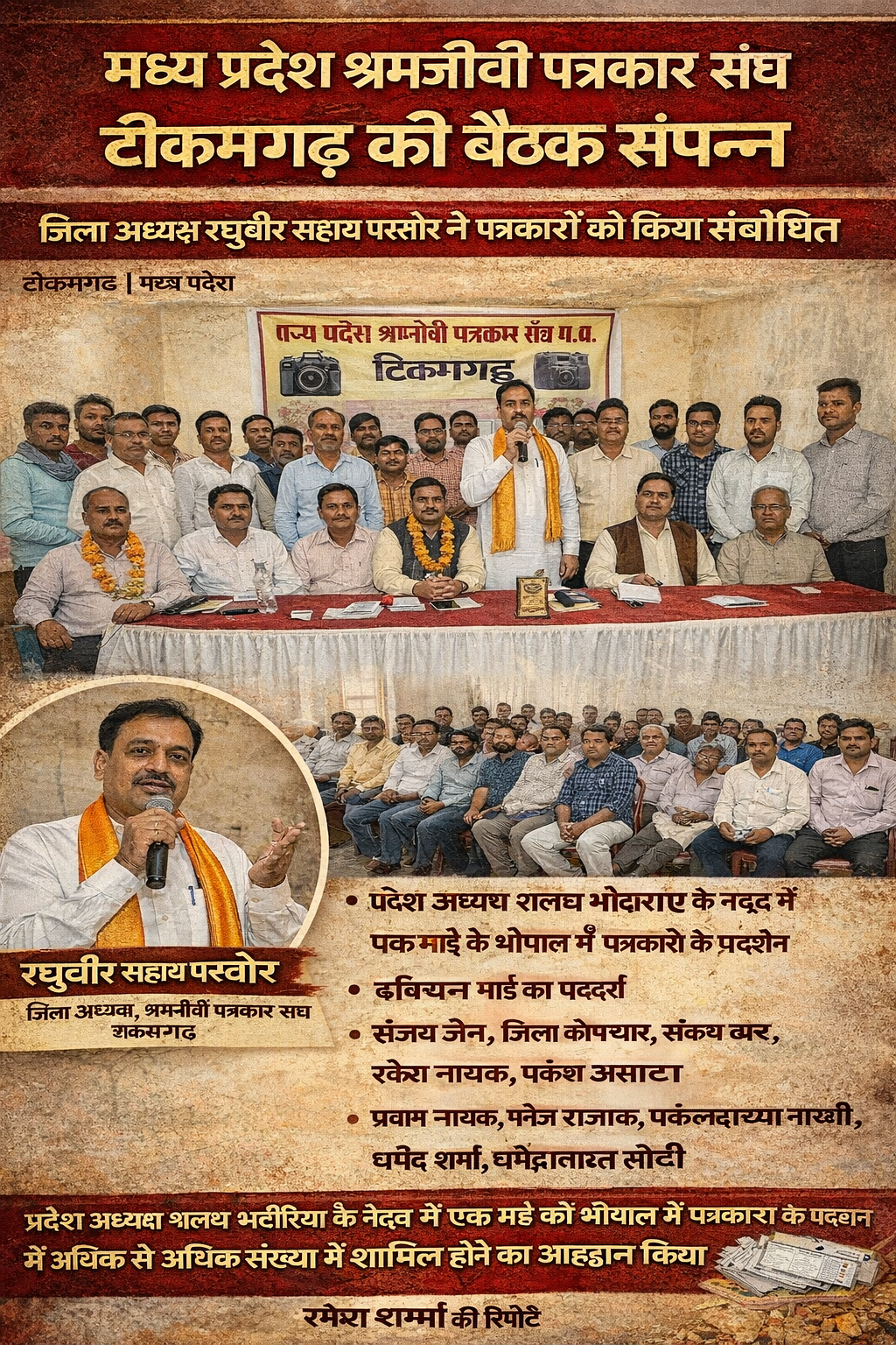 टीकमगढ़ में श्रमजीवी पत्रकार संघ की बैठक, भोपाल प्रदर्शन पर चर्चा