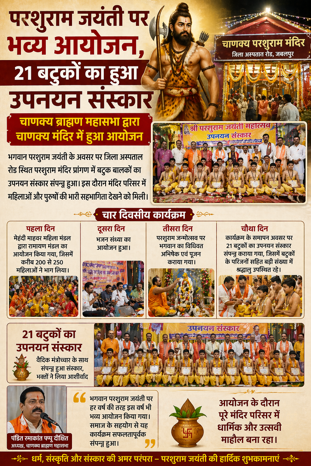 परशुराम जयंती पर 21 बटुकों का उपनयन संस्कार सम्पन्न