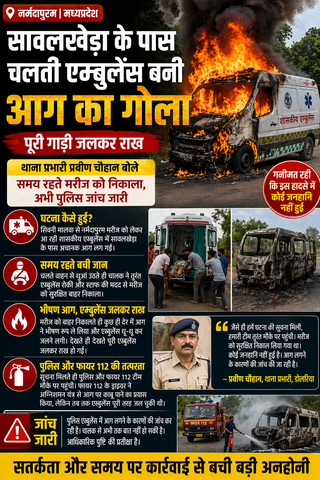 चलती एम्बुलेंस में लगी आग, मरीज सुरक्षित, वाहन जलकर राख