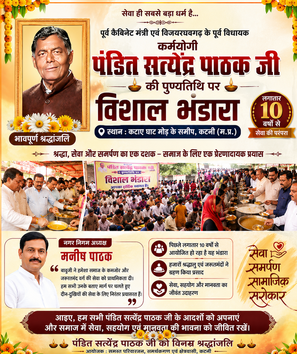 कटनी में पुण्यतिथि पर विशाल भंडारा, सेवा भावना का संदेश