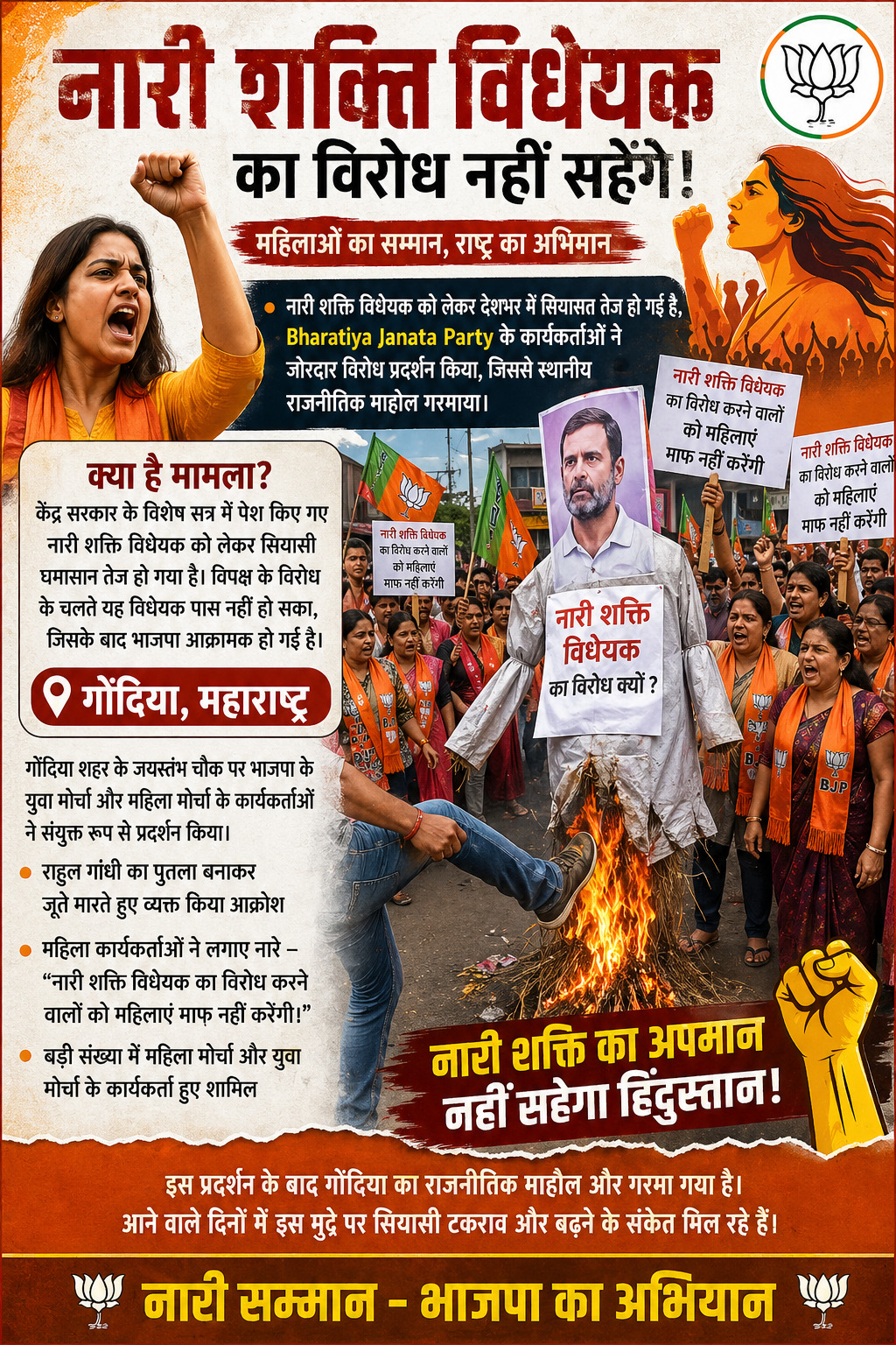 नारी शक्ति विधेयक पर सियासी घमासान, गोंदिया में भाजपा का विरोध प्रदर्शन