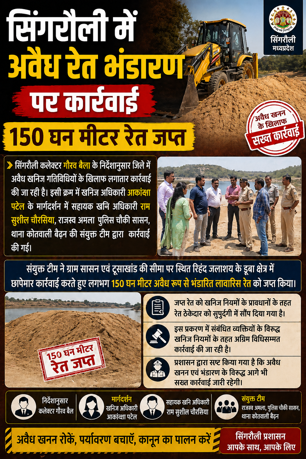 सिंगरौली में अवैध रेत भंडारण पर छापा, 150 घन मीटर रेत जब्त