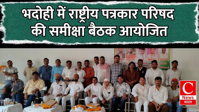 भदोही में राष्ट्रीय पत्रकार परिषद की बड़ी बैठक