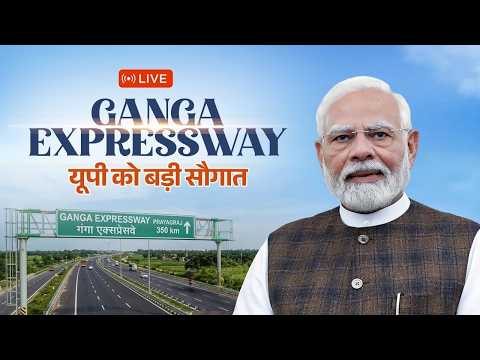 गंगा एक्सप्रेसवे का लोकार्पण, पीएम का विपक्ष पर तीखा हमला