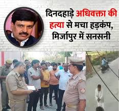 मिर्जापुर में दिनदहाड़े अधिवक्ता की गोली मारकर हत्या, शहर में सनसनी