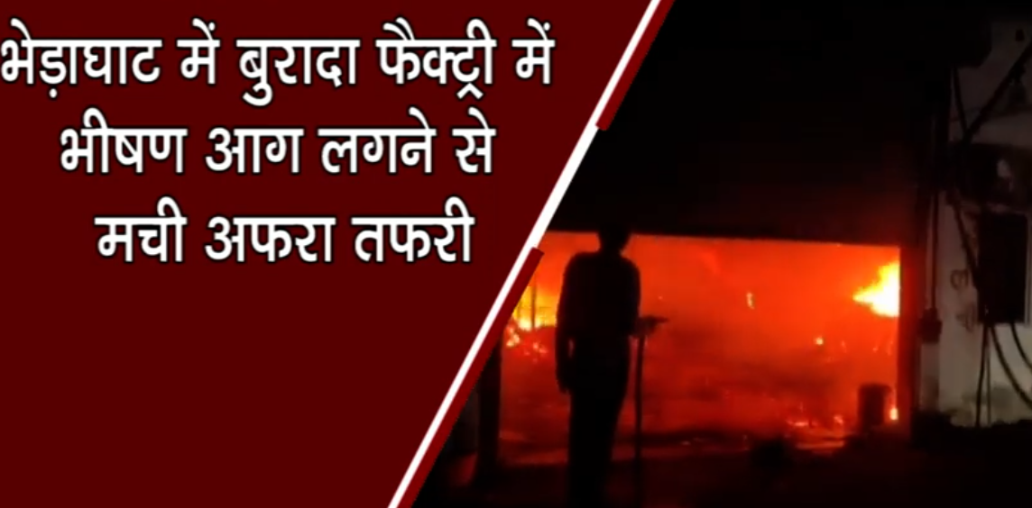 “भेड़ाघाट फैक्ट्री में भीषण आग, लाखों का नुकसान”