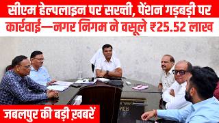जबलपुर नगर निगम की बड़ी कार्रवाई: अपात्र पेंशनधारियों से ₹25.52 लाख की वसूली