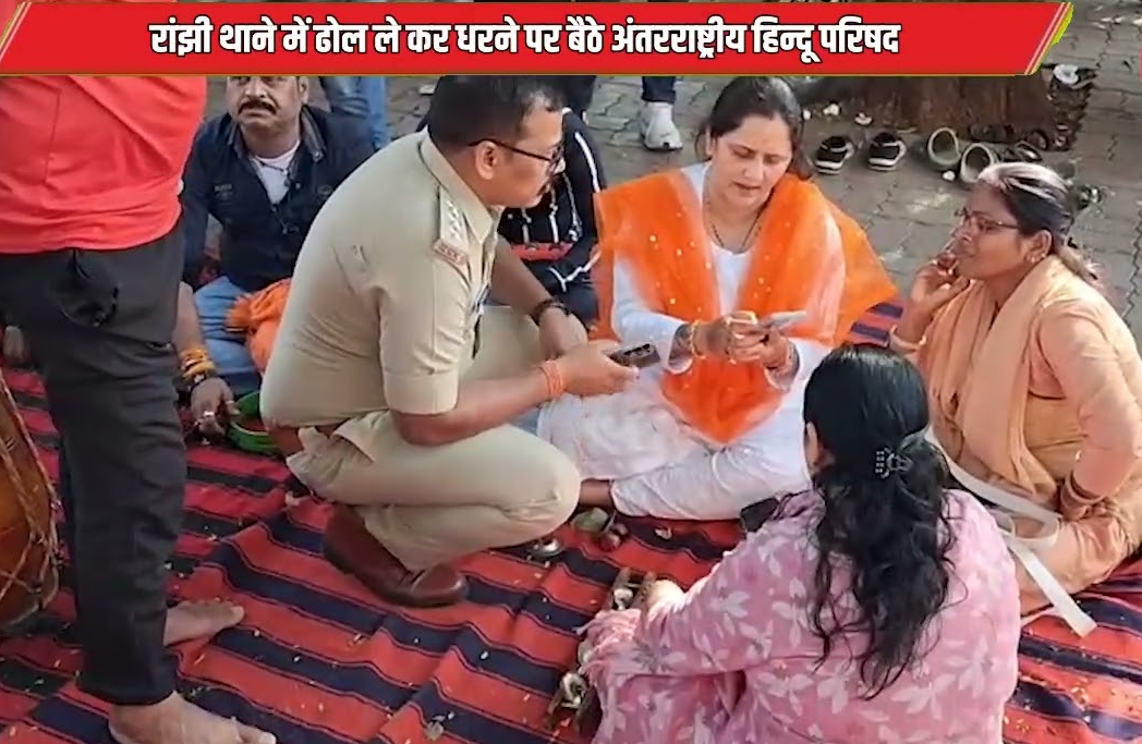 ढोल-नगाड़ों के साथ रांझी थाने में बजरंग दल का 3 घंटे प्रदर्शन