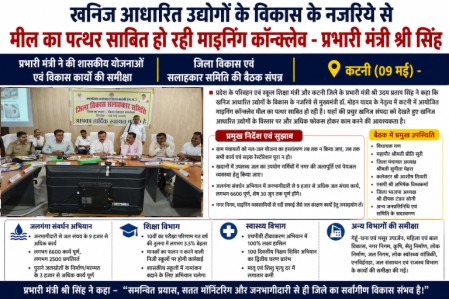 खनिज आधारित उद्योगों के विकास के नजरिये से मील का पत्थर साबित हो रही माइनिंग कॉन्क्लेव – प्रभारी मंत्री श्री सिंह