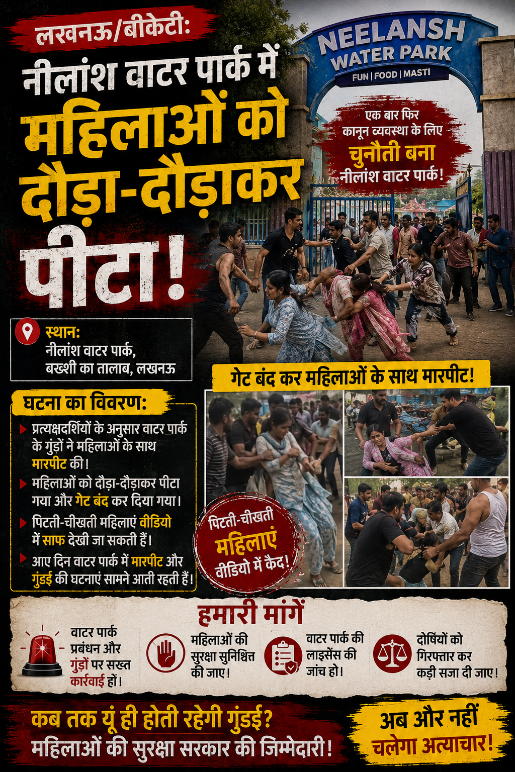 नीलांश वाटर पार्क में महिलाओं से मारपीट, वीडियो वायरल