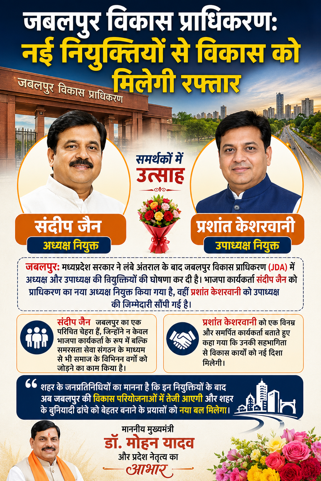 जबलपुर JDA में नई नियुक्तियां, विकास कार्यों को मिलेगी रफ्तार