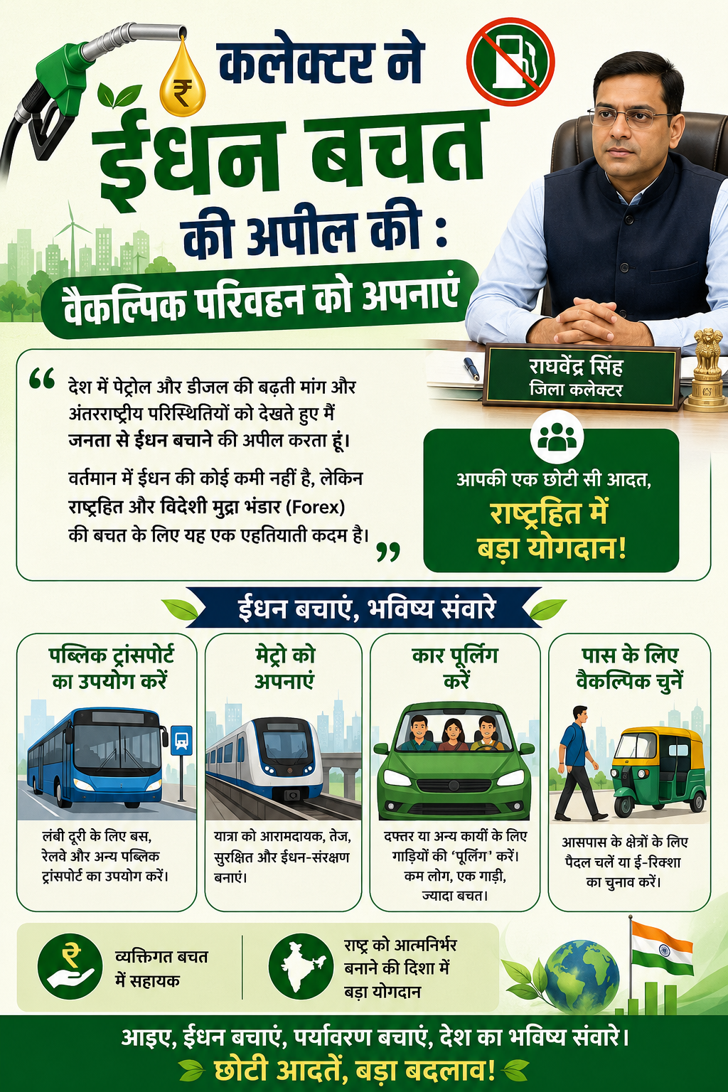 ईंधन बचत के लिए कलेक्टर की अपील