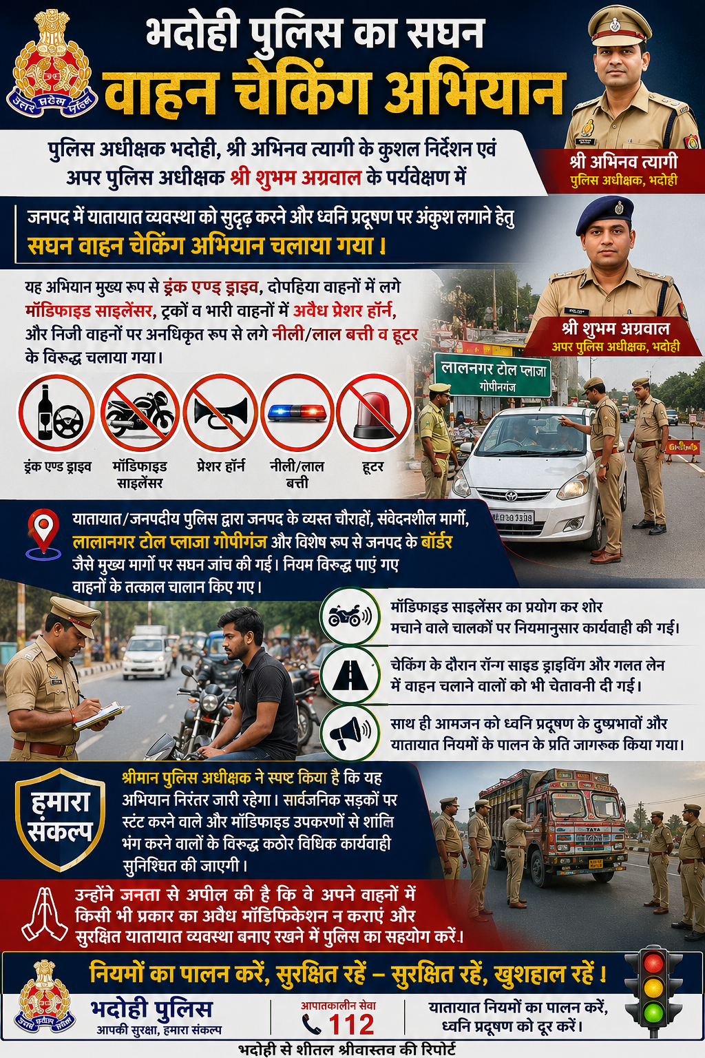 भदोही में पुलिस का सघन वाहन चेकिंग अभियान, मॉडिफाइड साइलेंसर व प्रेशर हॉर्न पर कार्रवाई