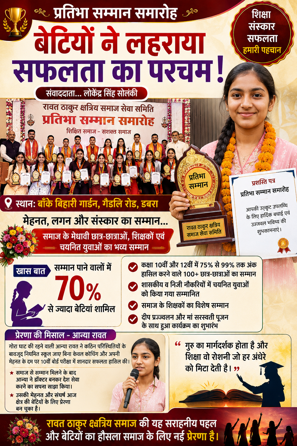 रावत ठाकुर क्षत्रिय समाज सेवा समिति का प्रतिभा सम्मान समारोह, बेटियों ने लहराया सफलता का परचम