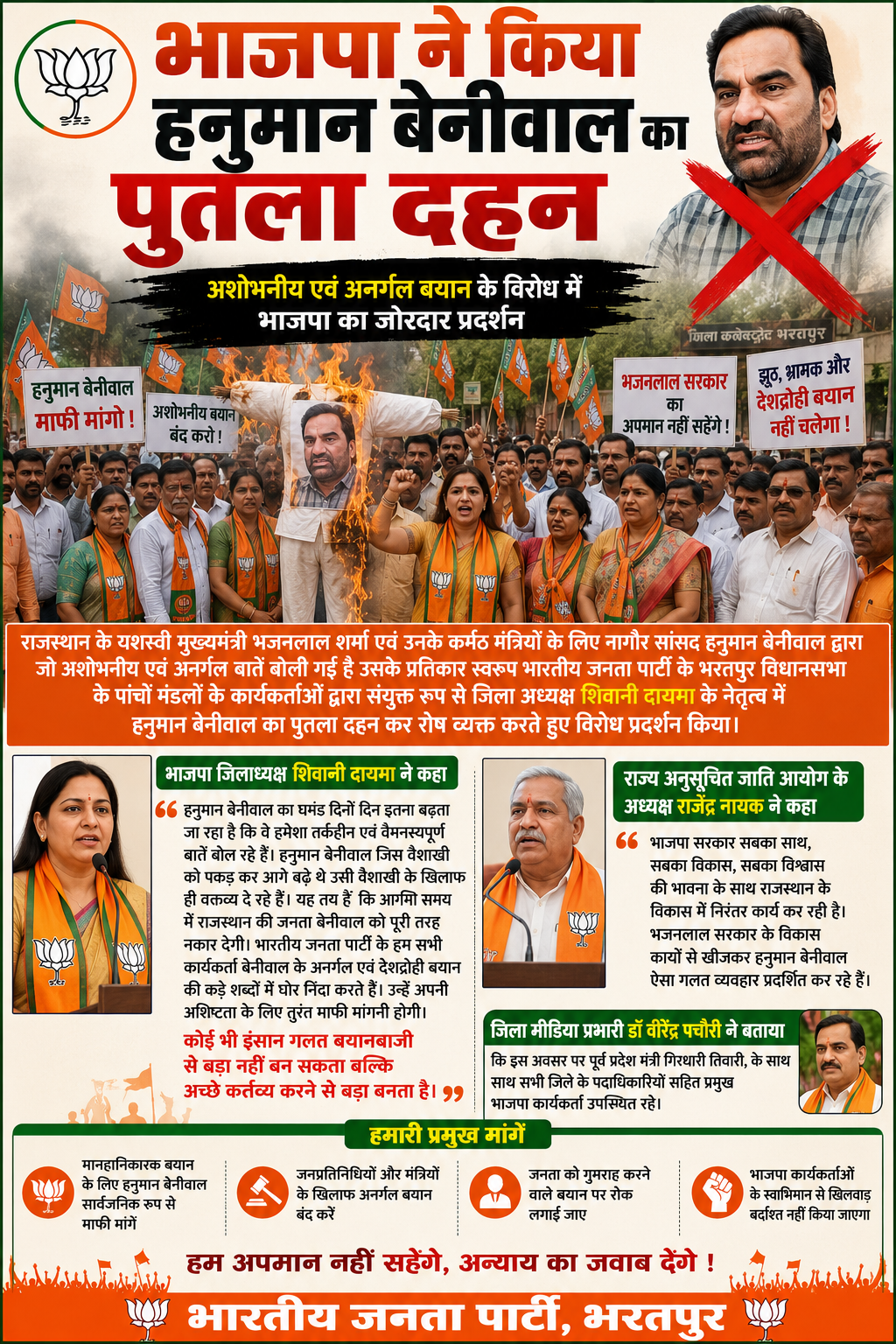 बेनीवाल के बयान पर भाजपा का विरोध प्रदर्शन