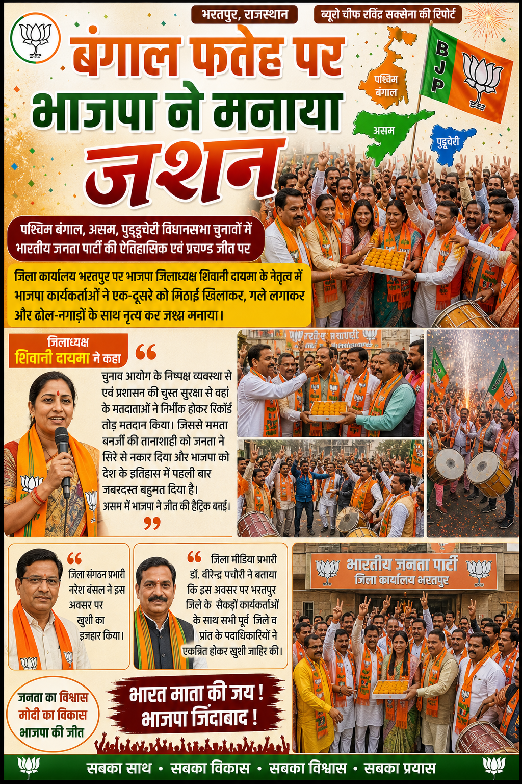 भरतपुर में भाजपा की जीत पर जश्न, जिलाध्यक्ष शिवानी दायमा के नेतृत्व में उत्सव