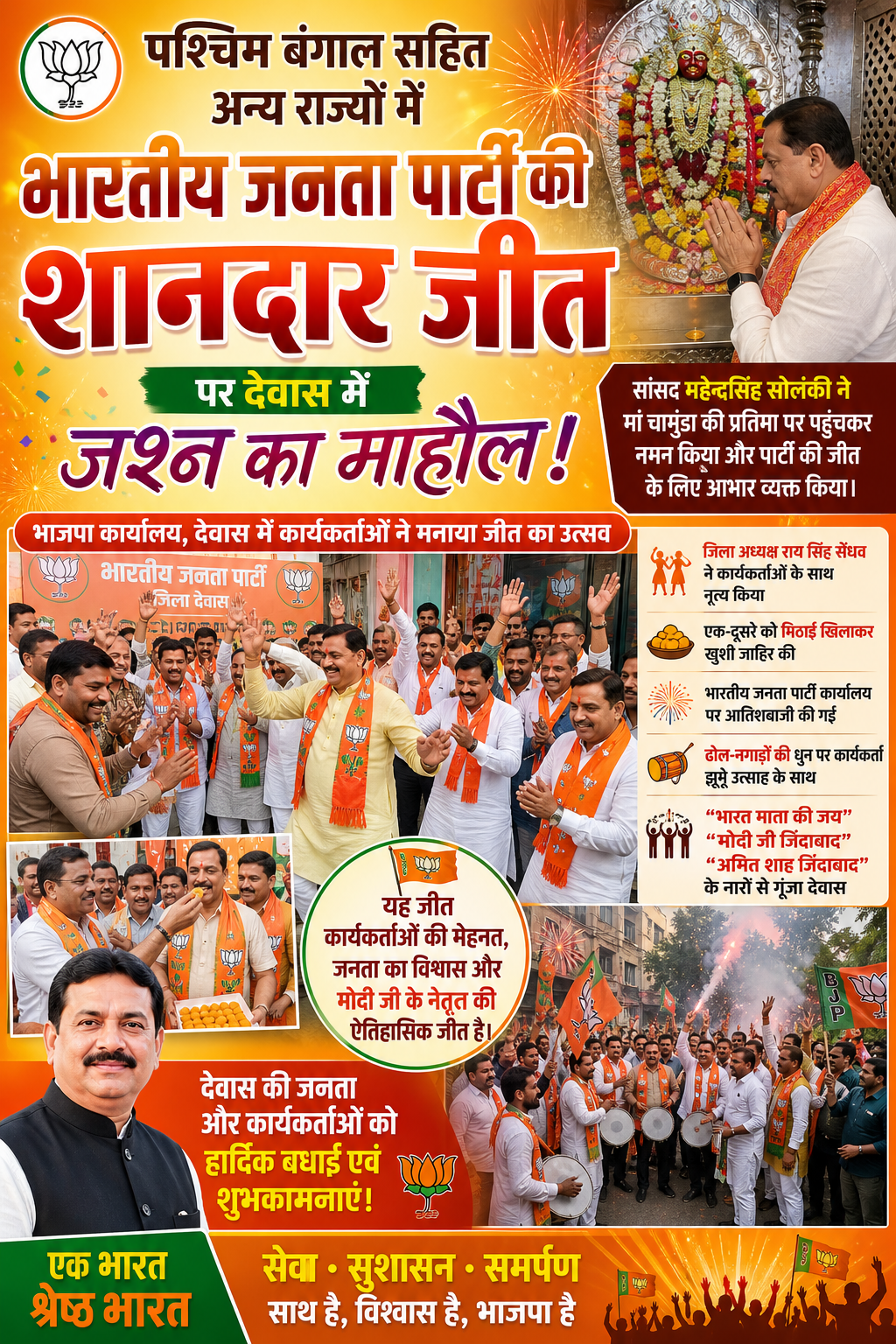 देवास में भाजपा की जीत पर जश्न, सांसद महेंद्रसिंह सोलंकी ने मां चामुंडा का किया आभार व्यक्त