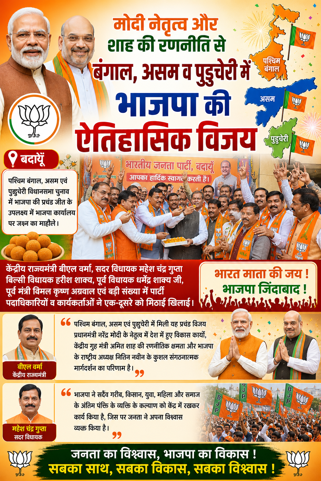 बदायूँ में भाजपा की जीत पर जश्न, बीएल वर्मा ने मोदी-शाह के नेतृत्व को दिया श्रेय