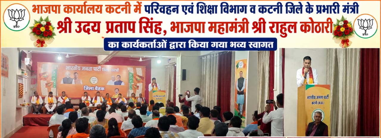 भाजपा का हर कार्यकर्ता हमारी ताकत” — कटनी में प्रभारी मंत्री उदय प्रताप सिंह का बड़ा संदेश