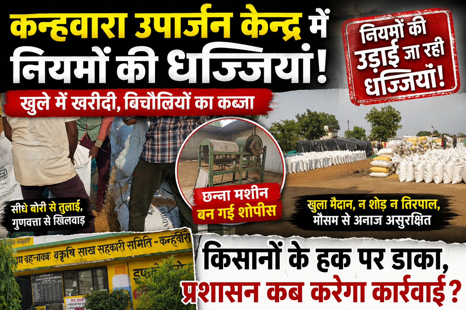 कन्हवारा उपार्जन केन्द्र में समर्थन मूल्य खरीदी के नियमों की खुली अनदेखी
