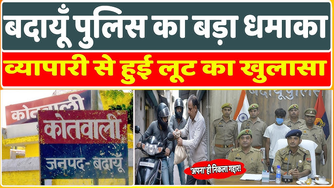 बदायूं लूट कांड का खुलासा: 2 आरोपी गिरफ्तार, रकम बरामद