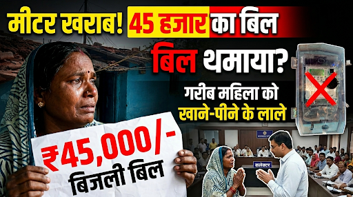 मीटर खराब, विभाग बेखबर! झोपड़पट्टी में रहने वाली गरीब महिला को थमाया 45 हजार का बिजली बिल