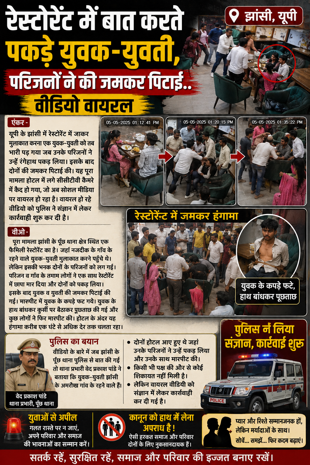 रेस्टोरेंट में मिले युवक-युवती, परिजनों ने की पिटाई
