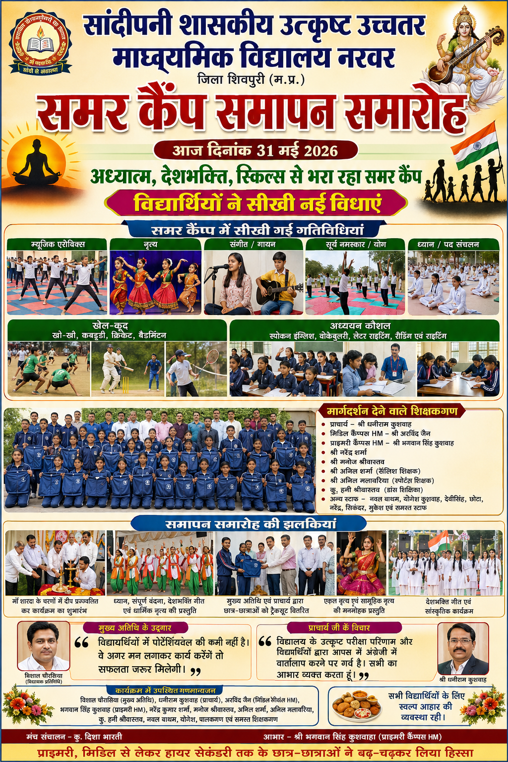 सांदीपनी विद्यालय में समर कैंप का भव्य समापन