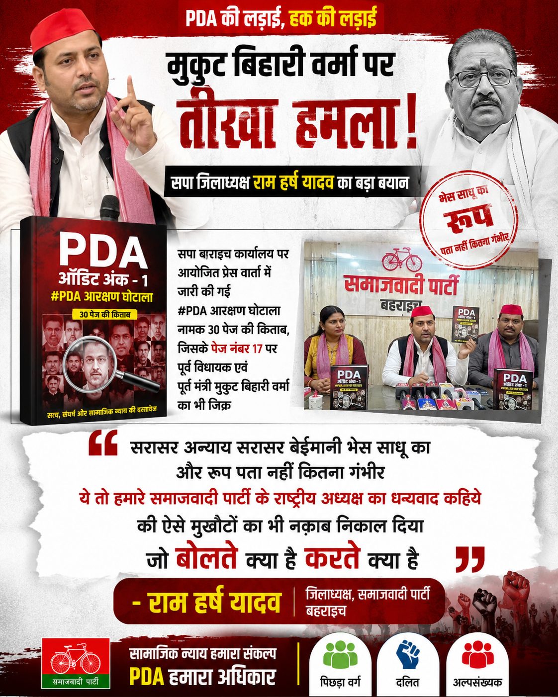 PDA आरक्षण घोटाले पर सपा का हमला, मुकुट बिहारी वर्मा पर साधा निशाना