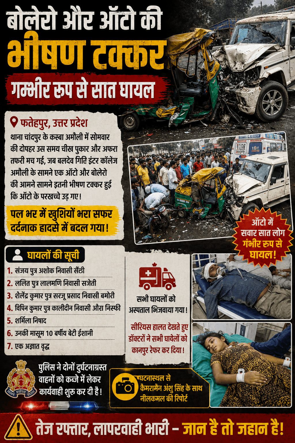 बोलेरो-ऑटो की भीषण टक्कर, सात गंभीर घायल