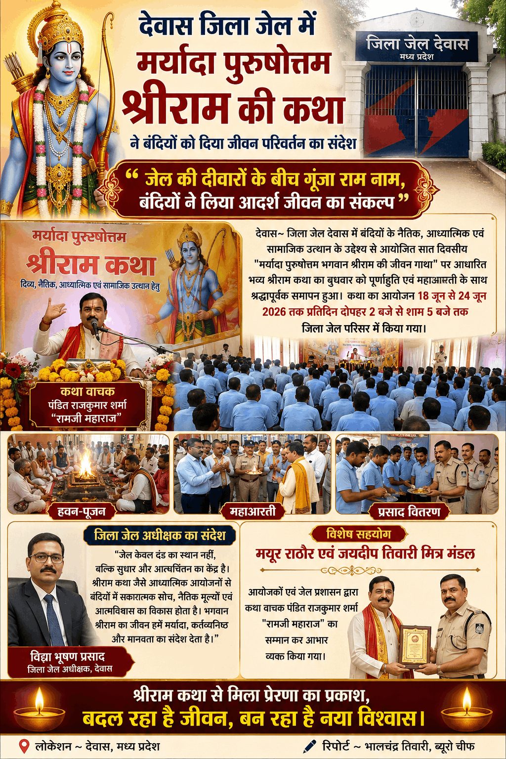 “देवास जिला जेल में श्रीराम कथा का समापन, बंदियों को मिला जीवन परिवर्तन का संदेश”