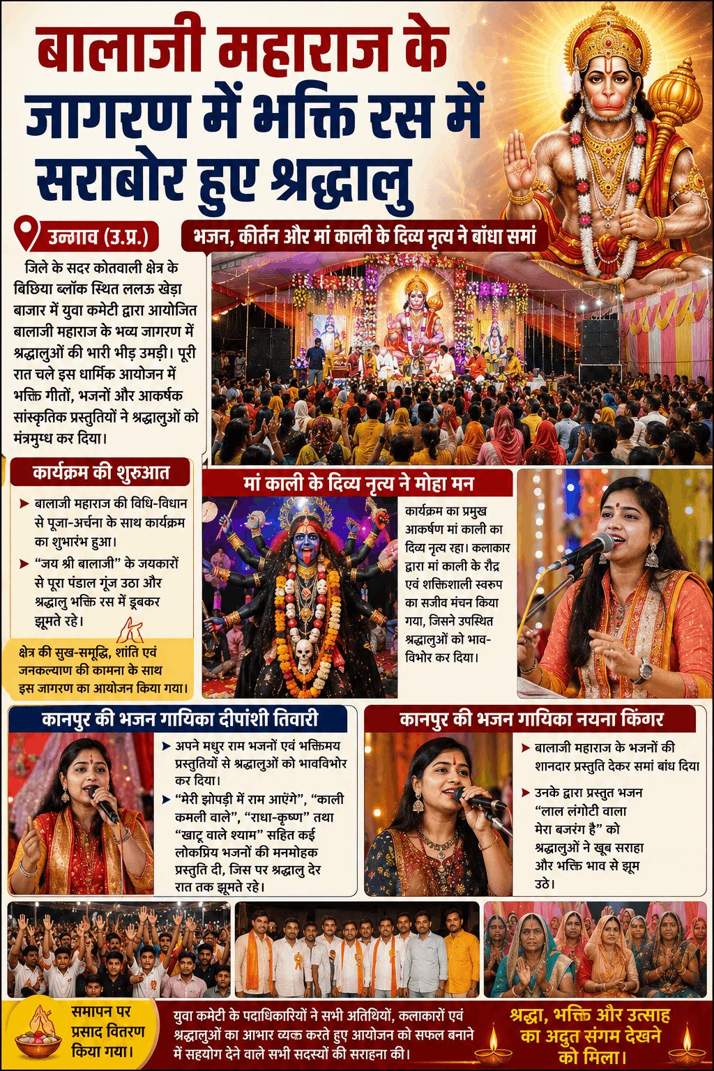 “बालाजी जागरण में भक्ति में डूबे श्रद्धालु, भजनों पर पूरी रात झूमे भक्त”