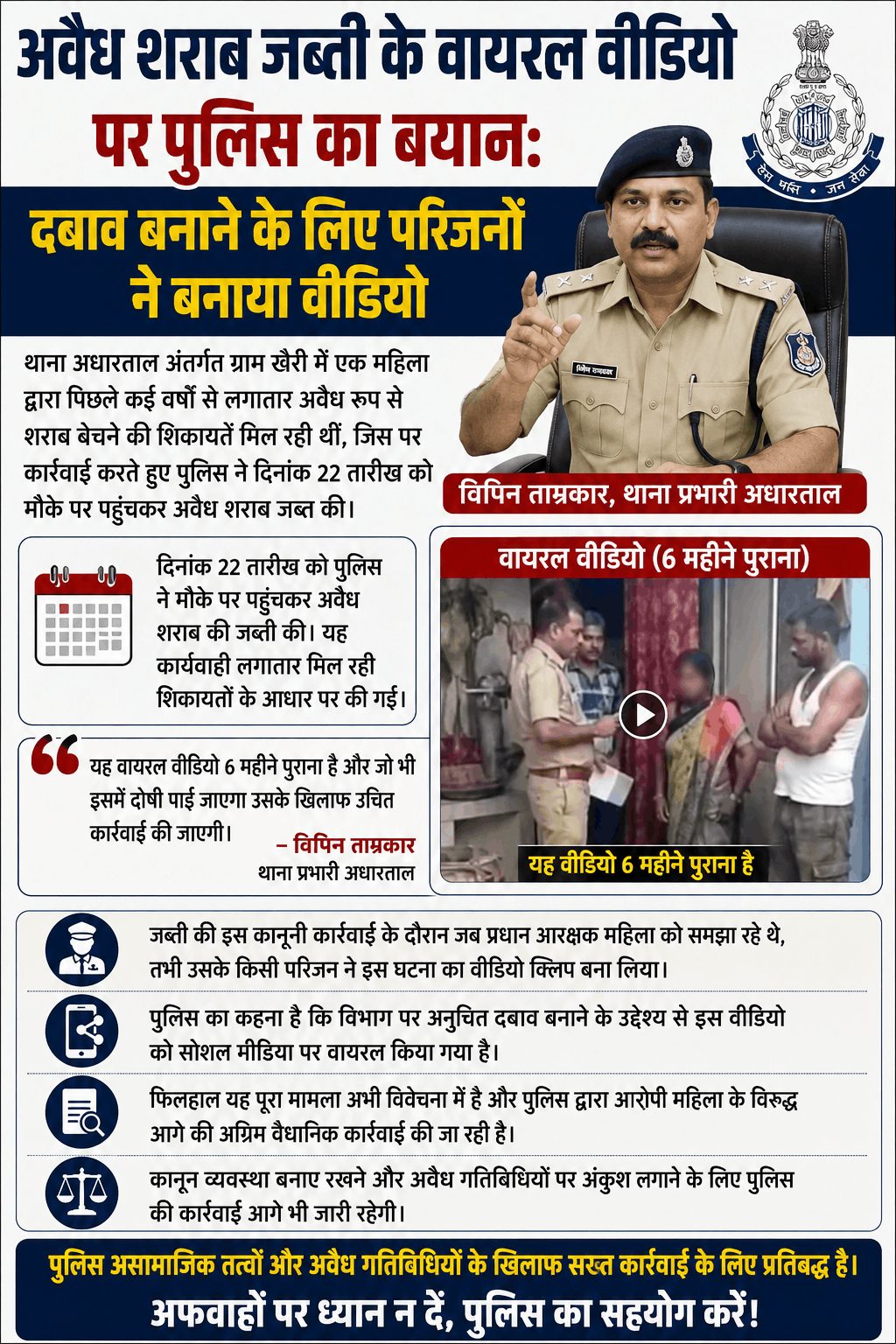 अवैध शराब जब्ती के वायरल वीडियो पर पुलिस की सफाई”