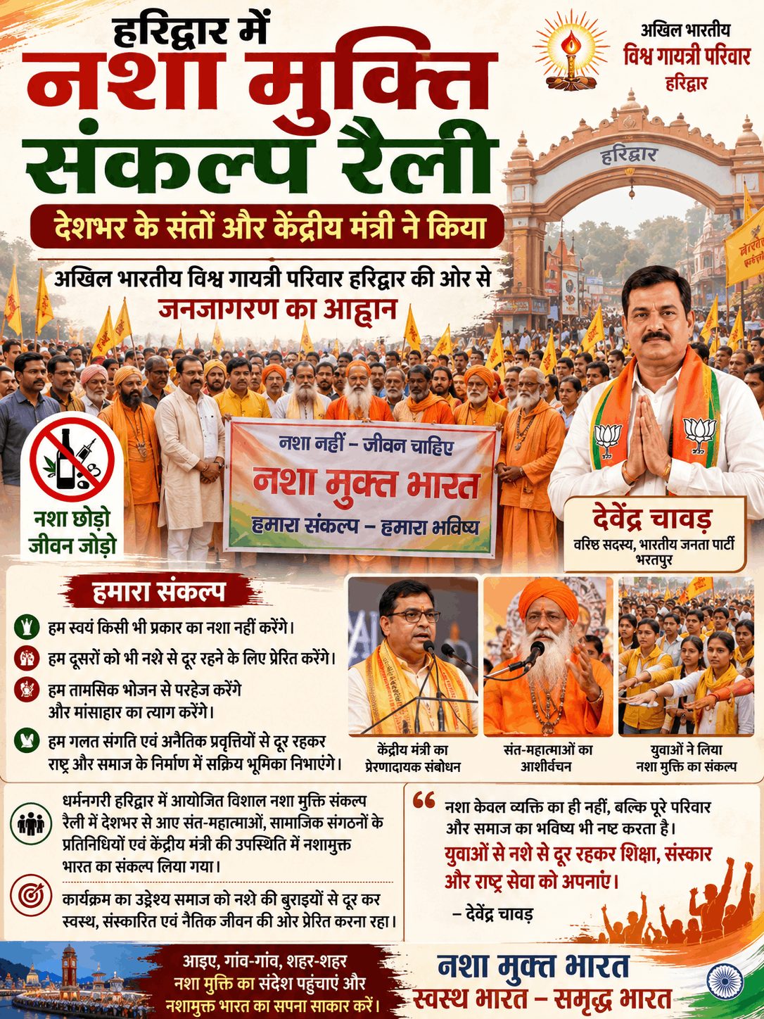 “हरिद्वार में गूंजा नशामुक्त भारत का संकल्प, संतों और केंद्रीय मंत्री ने किया आह्वान”