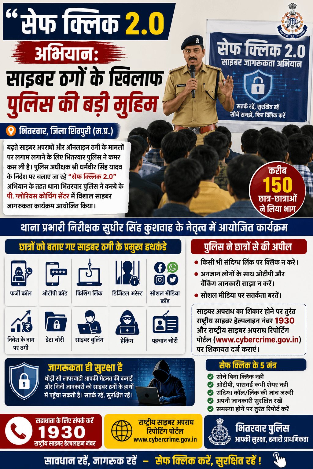 “सेफ क्लिक 2.0” अभियान के तहत छात्रों को किया साइबर अपराधों के प्रति जागरूक