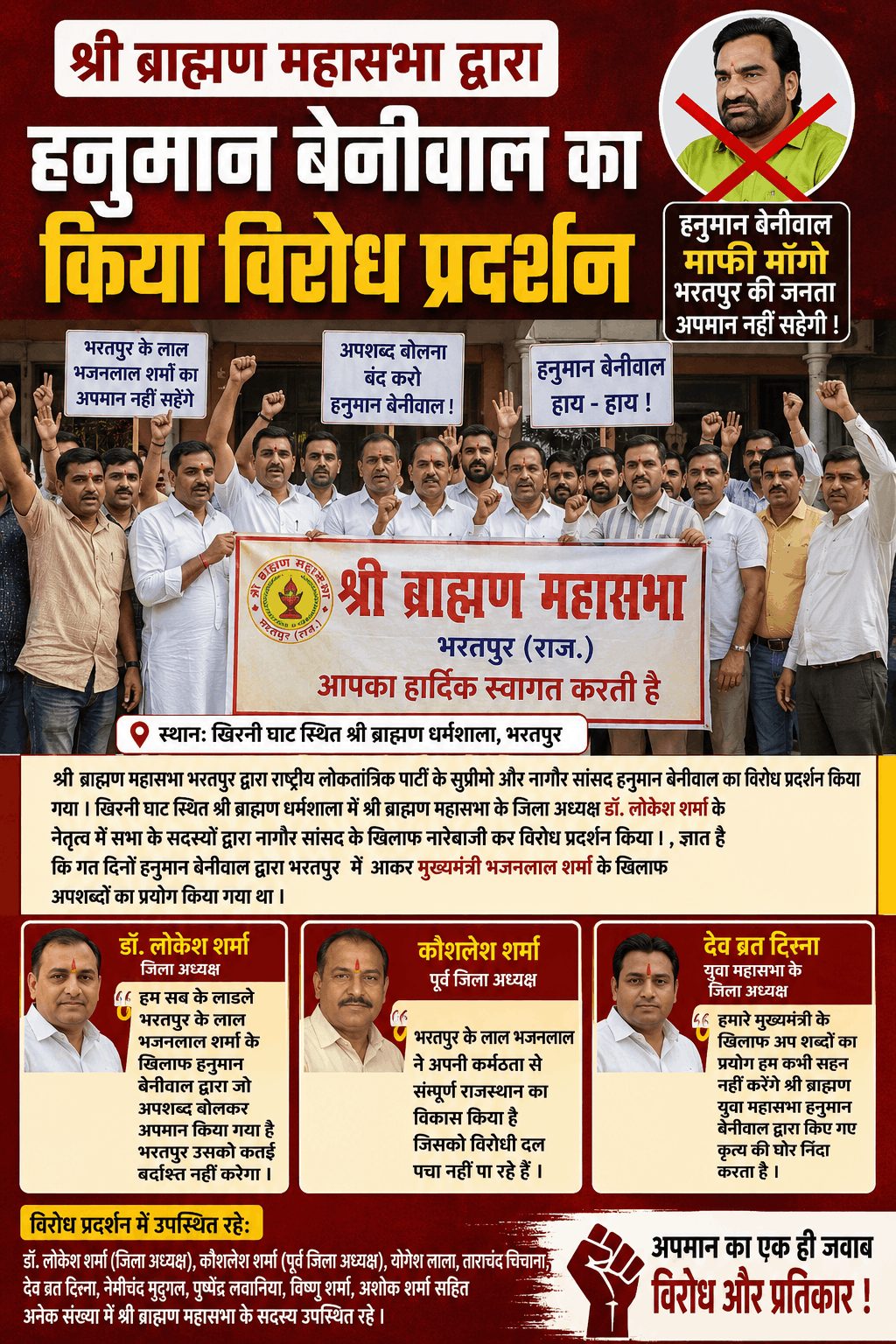 भरतपुर में ब्राह्मण महासभा ने हनुमान बेनीवाल के खिलाफ किया विरोध प्रदर्शन